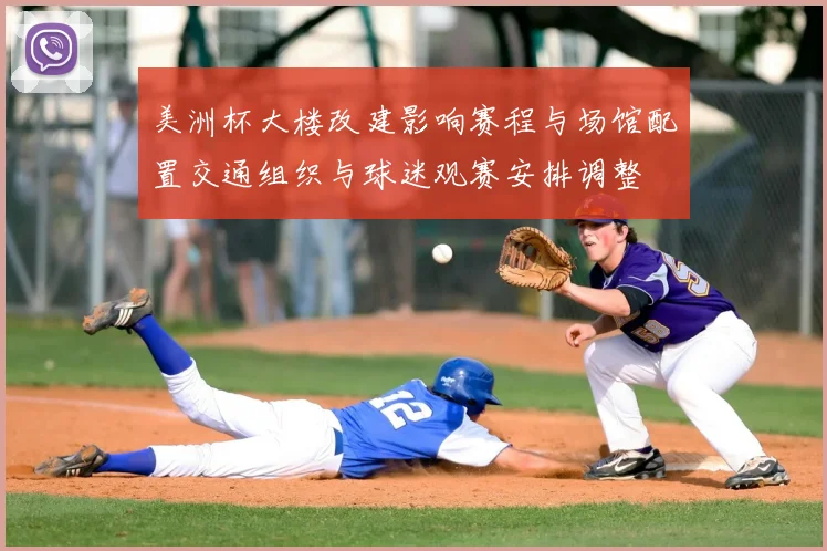 美洲杯大楼改建影响赛程与场馆配置交通组织与球迷观赛安排调整