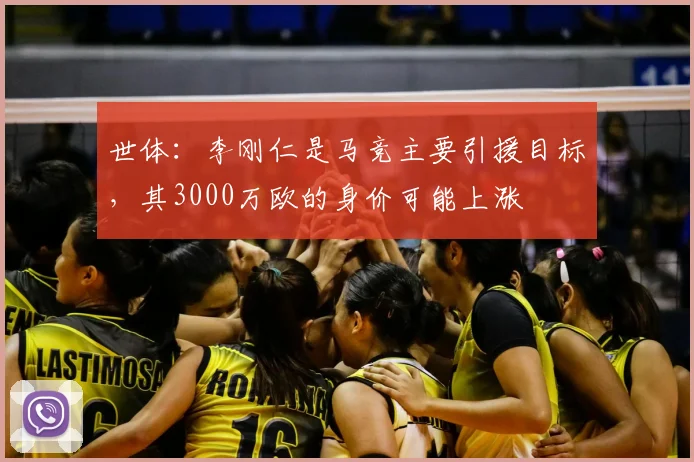 世体:李刚仁是马竞主要引援目标,其3000万欧的身价可能上涨