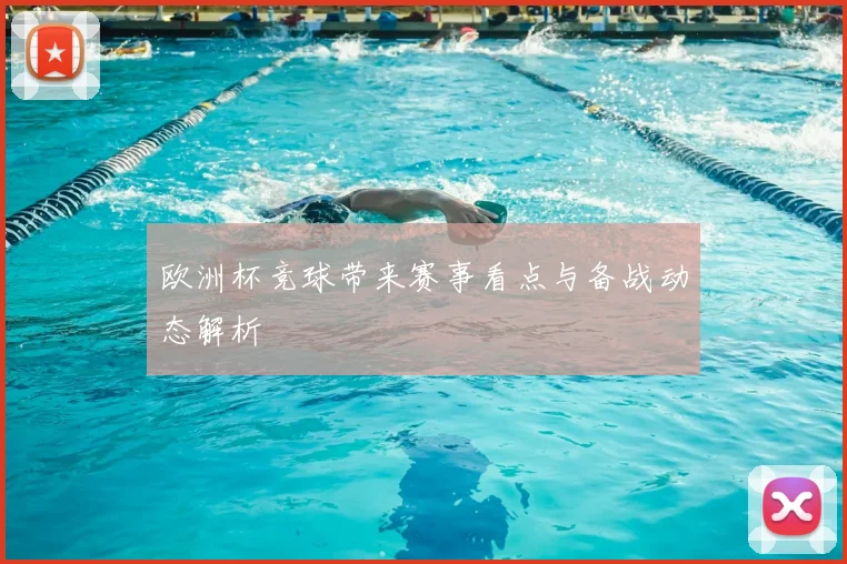 欧洲杯竞球带来赛事看点与备战动态解析