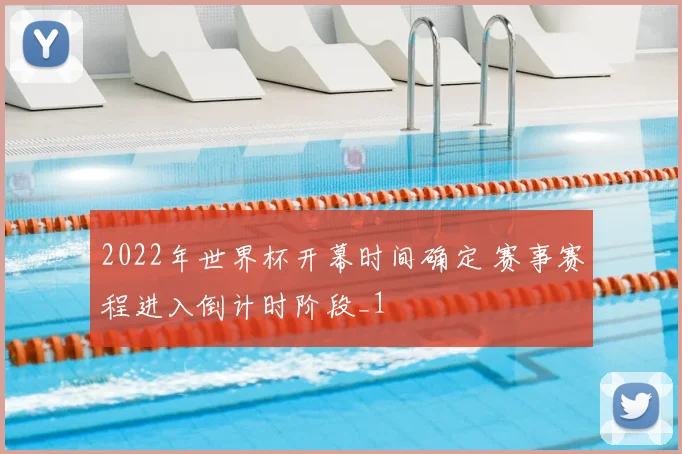 2022年世界杯开幕时间确定 赛事赛程进入倒计时阶段_1