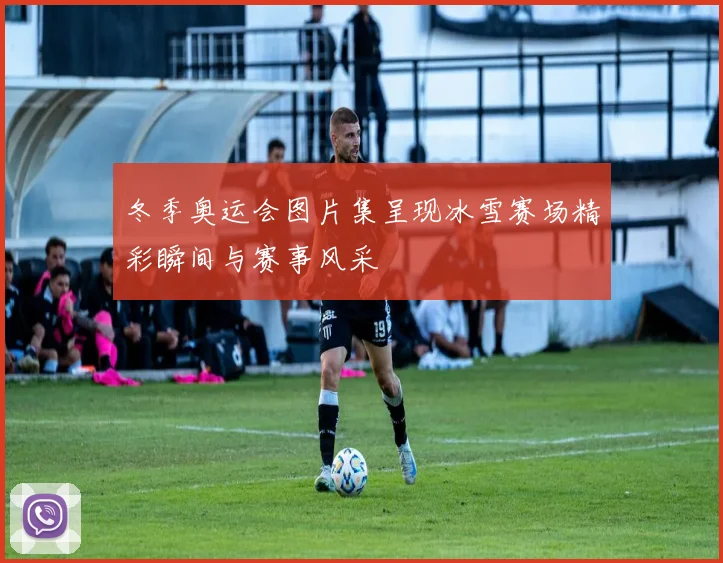 冬季奥运会图片集呈现冰雪赛场精彩瞬间与赛事风采
