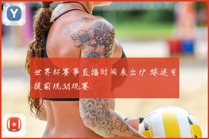 世界杯赛事直播时间表出炉 球迷可提前规划观赛
