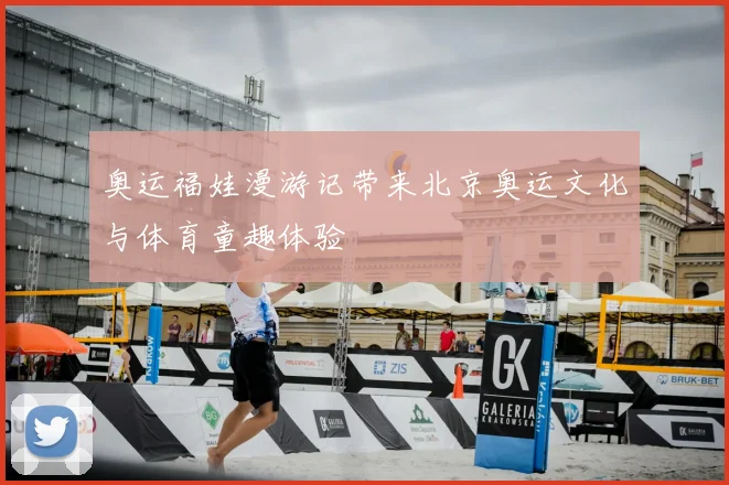 奥运福娃漫游记带来北京奥运文化与体育童趣体验