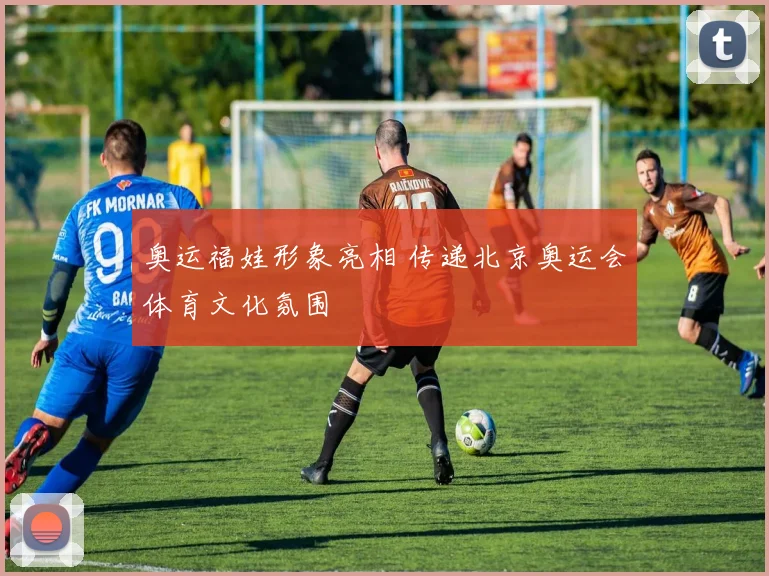 奥运福娃形象亮相 传递北京奥运会体育文化氛围
