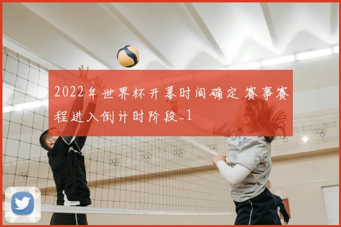 2022年世界杯开幕时间确定 赛事赛程进入倒计时阶段_1