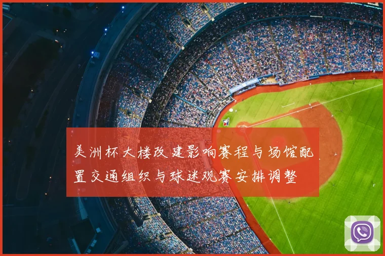 美洲杯大楼改建影响赛程与场馆配置交通组织与球迷观赛安排调整