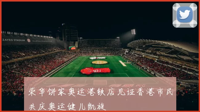 荣华饼家奥运港铁店见证香港市民共庆奥运健儿凯旋