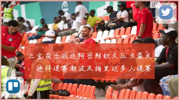 三金花出战迈阿密郑钦文压力最大，迪拜退赛潮波及梅里达多人退赛