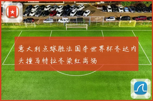 意大利点球胜法国夺世界杯齐达内头撞马特拉齐染红离场