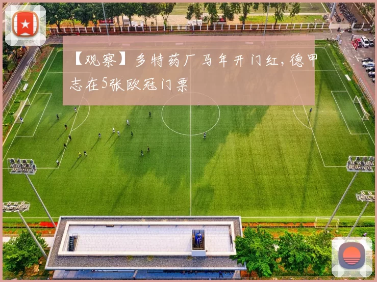 【观察】多特药厂马年开门红,德甲志在5张欧冠门票