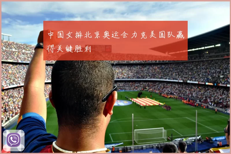 中国女排北京奥运会力克美国队赢得关键胜利