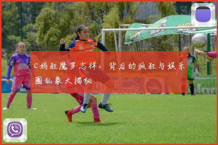 c妈狂魔罗志祥，背后的疯狂与娱乐圈乱象大揭秘