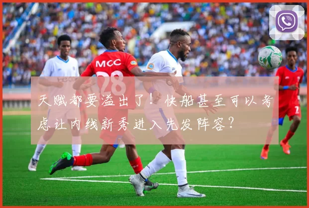 天赋都要溢出了！快船甚至可以考虑让内线新秀进入先发阵容？