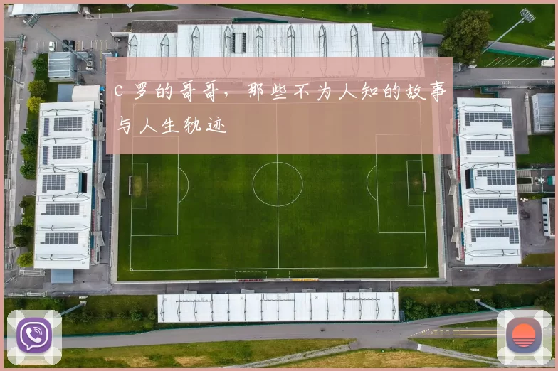 c 罗的哥哥，那些不为人知的故事与人生轨迹