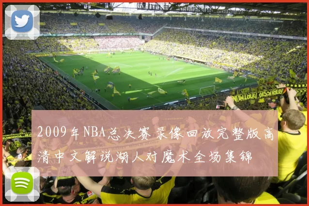 2009年NBA总决赛录像回放完整版高清中文解说湖人对魔术全场集锦