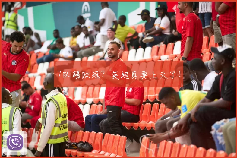 7队踢欧冠？英超真要上天了！