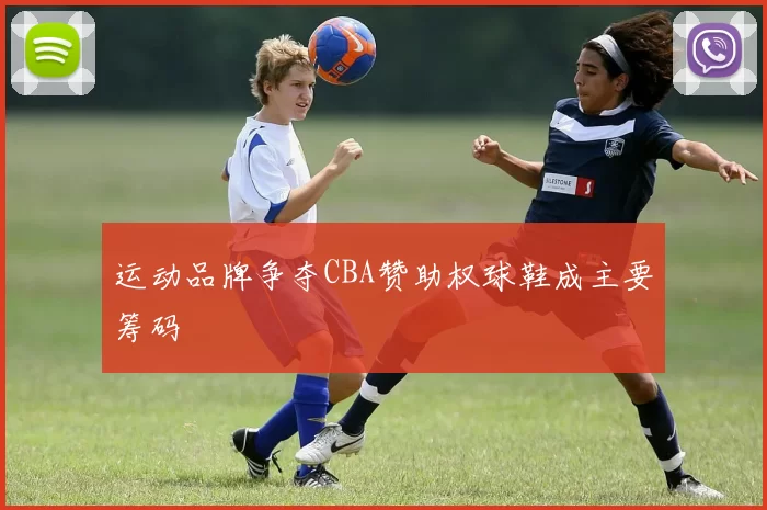 运动品牌争夺CBA赞助权球鞋成主要筹码