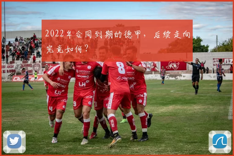 2022年合同到期的德甲，后续走向究竟如何？
