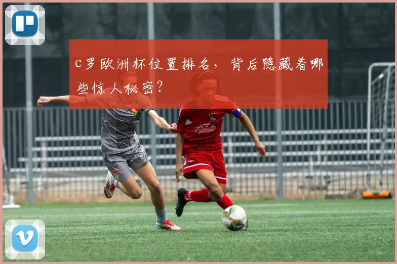 c罗欧洲杯位置排名，背后隐藏着哪些惊人秘密？
