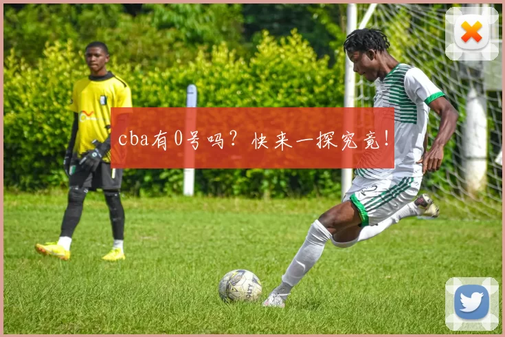 cba有0号吗？快来一探究竟！