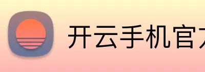 开云手机官方版在线入口 - 开云(中国) logo